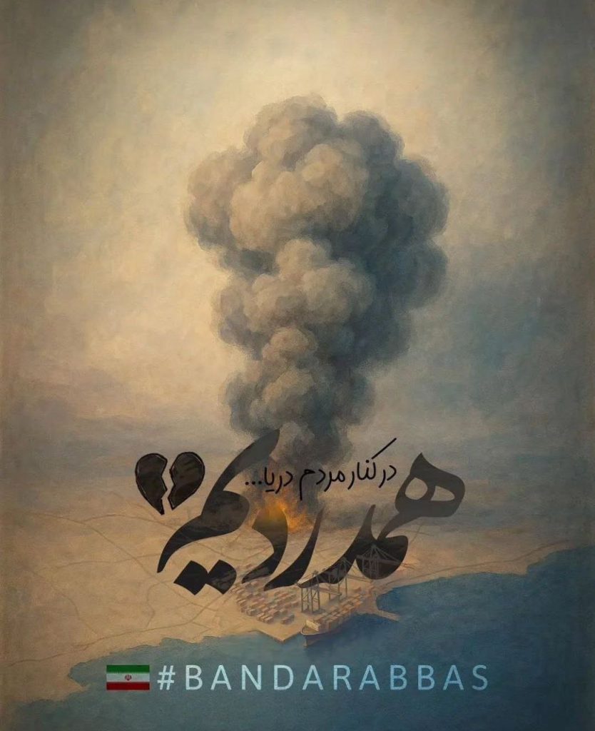 در کنار مردم دریا همدردیم