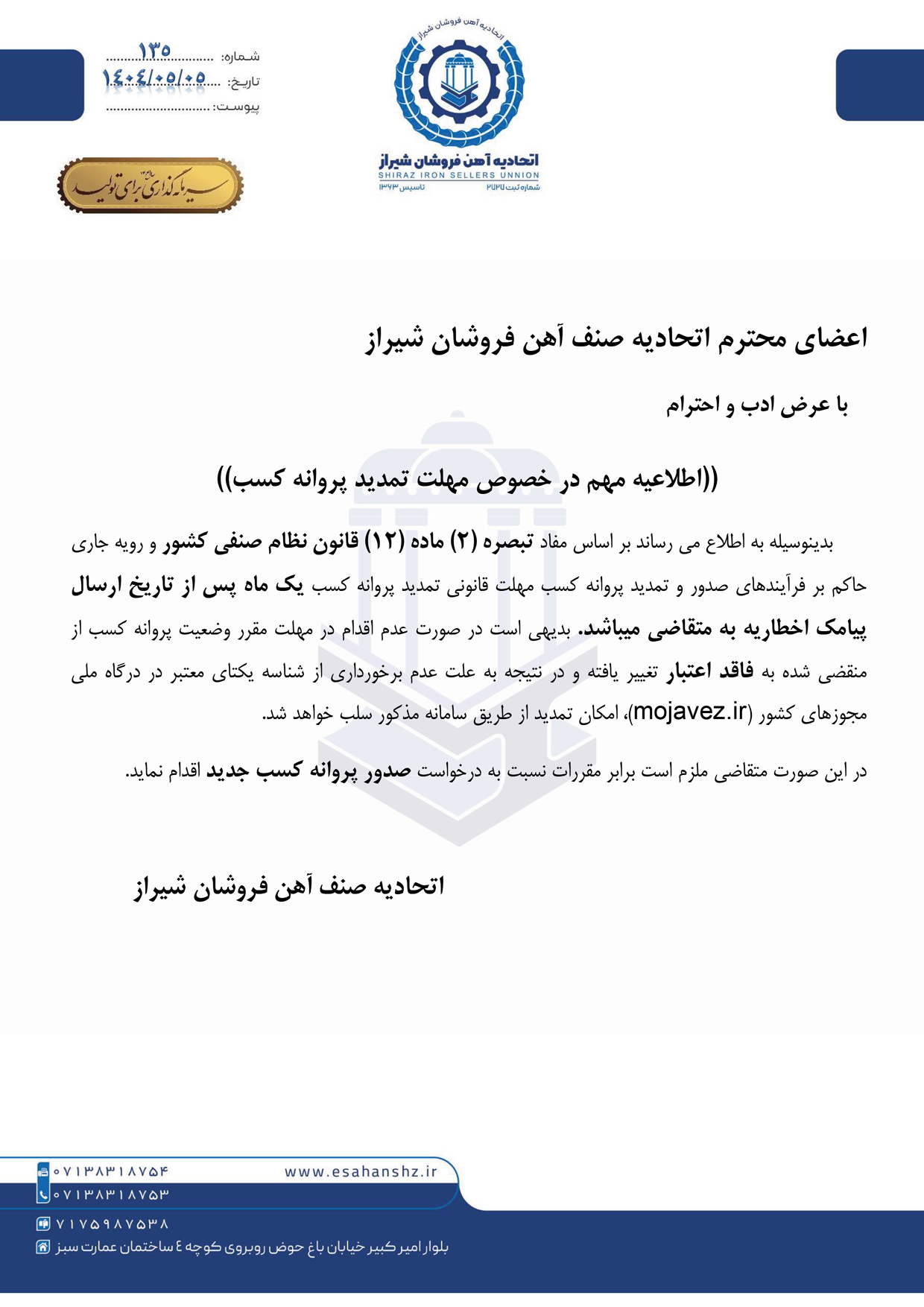 اطلاعیه مهم در خصوص مهلت تمدید پروانه کسب