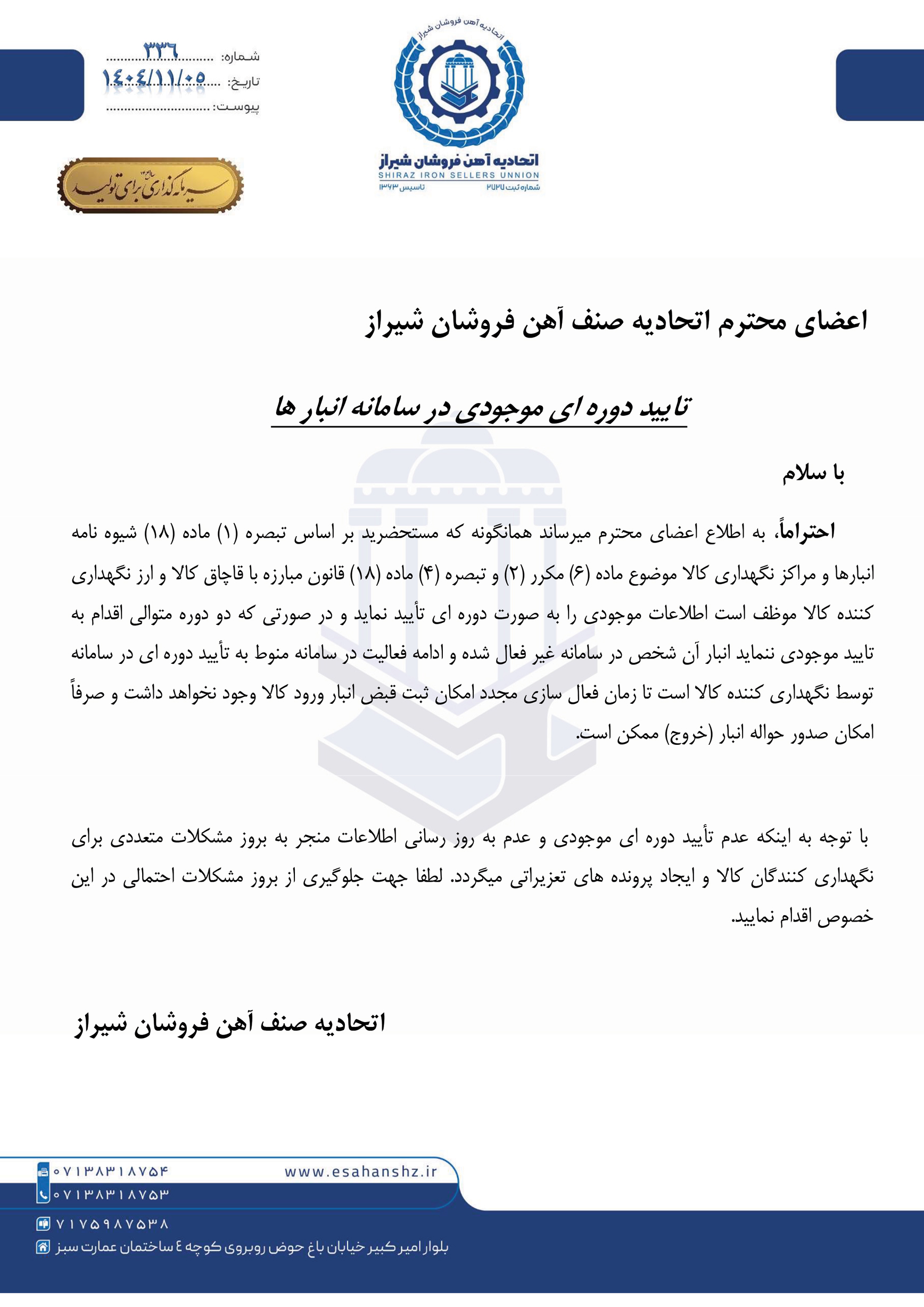 تایید دوره ای موجودی در سامانه انبار ها