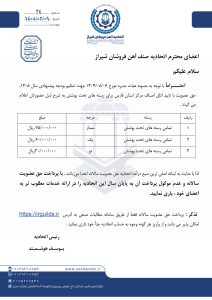 اطلاعیه حق عضویت سال 1405